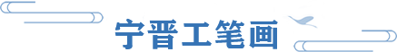 宁晋工笔画