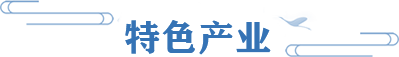 特色产业