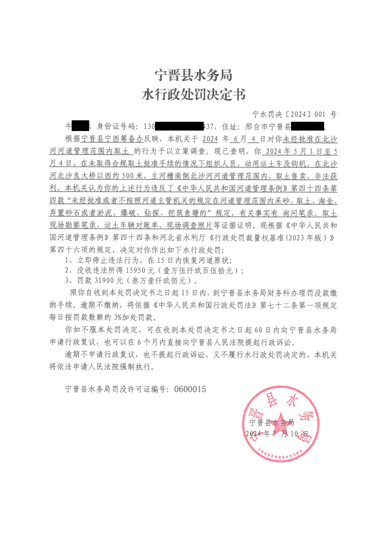 水行政处罚决定书-宁水罚决〔2024〕001 号.png